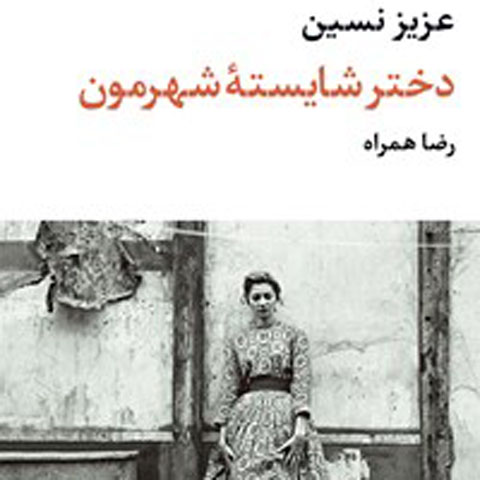 معرفی کتاب دختر شایسته‌ی شهرمون